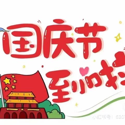 欢庆国庆，童心飞扬——丰文幼儿园大二班国庆节美篇