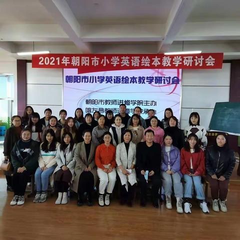 以研促思，成长无止境——朝阳市小学英语绘本教学研讨会纪实