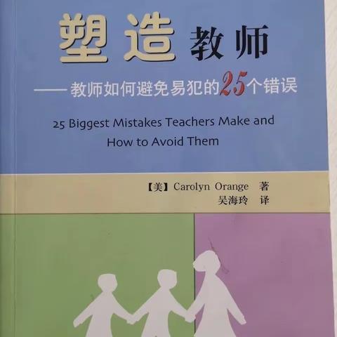 读《塑造教师：教师如何避免易犯的25个错误》有感