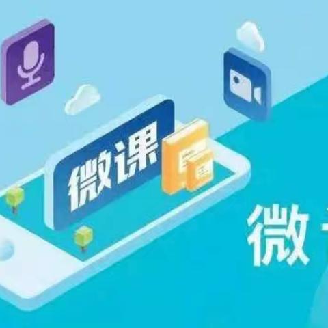 走进微课，拓展教师成长新途径🌱