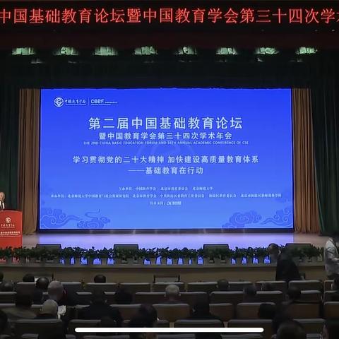 宝国老中心小学教师参加第二届中国基础教育论坛活动纪实