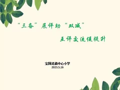 “三备”展评助“双减”，互评交流促提升——宝国老镇中心小学“三备”互评纪实