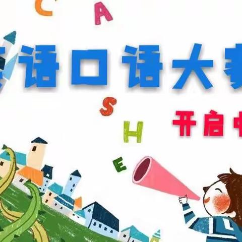 口语比拼秀风采，同台竞技促成长——宝国老镇中心小学英语口语大赛纪实