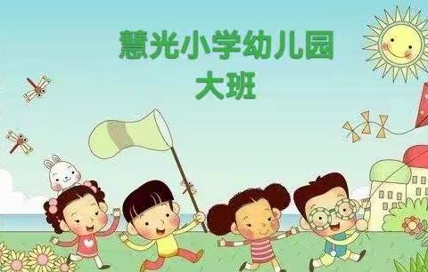 亲子互动 有效陪伴（慧光小学幼儿园大班组第四期）