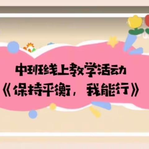 【秦幼风采】停课不停学，居家趣味学--秦东镇中心幼儿园中班4月22日线上教学活动内容