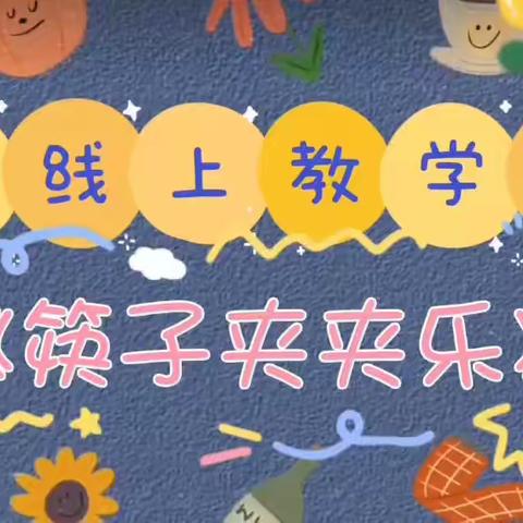 【秦幼风采】停课不停学，居家趣味学--秦东镇中心幼儿园中班6月7日线上教学活动内容