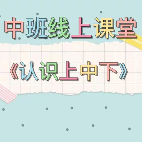 【秦幼风采】停课不停学，居家趣味学--秦东镇中心幼儿园中班11月10日线上教学活动内容