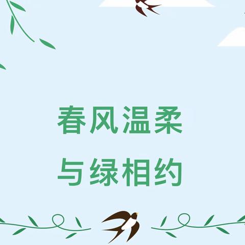 【秦幼风采】春风温柔，与绿相约——秦东镇中心幼儿园植树节主题教育活动