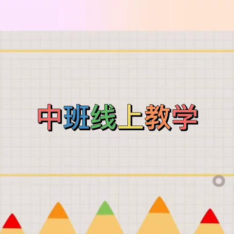 【秦幼风采】停课不停学，居家趣味学--秦东镇中心幼儿园中班11月8日线上教学活动内容