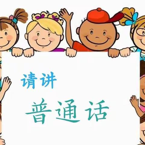 【铸牢中华民族共同体意识】园所动态||玻璃圪旦幼儿园语言文字培训“音”你而精彩