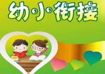 【筑牢民族团结共同体意识】园所动态||幼小衔接——家长应该怎么做？