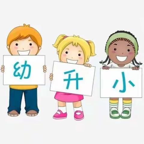 幼小衔接的“正确姿势”