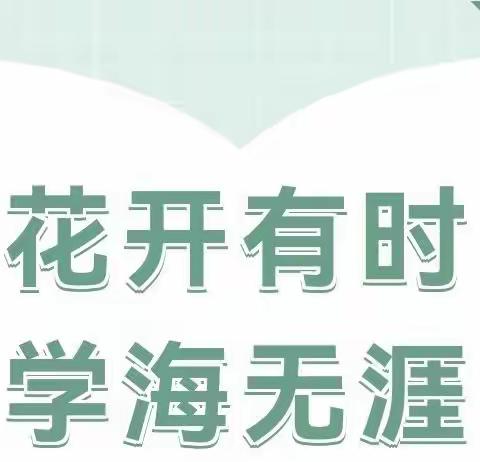 花开有时   学海无涯——河南省骨干教师培训