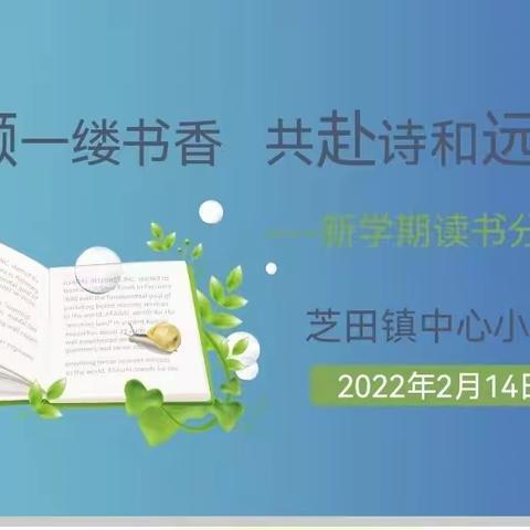 逐书海灯塔   聚思想细沙——芝田镇中心小学新学期读书交流会