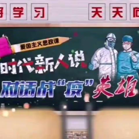 实验小学一年组师生同上“时代新人说——对话战疫英雄”爱国主义思政课