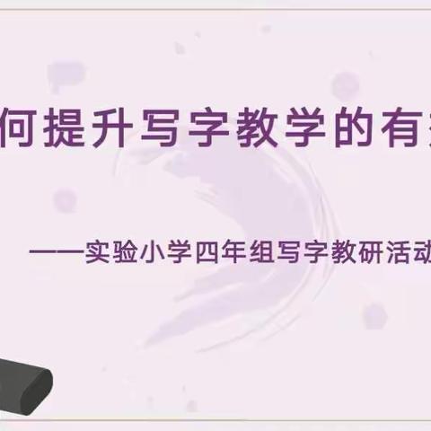 探写字之法  享成长之乐——克山县实验小学四年组写字教研活动