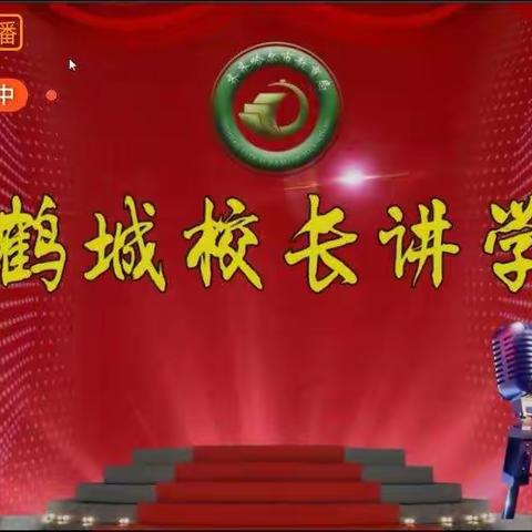 普特合作    共享未来———克山县教育干部教师参加“鹤城校长讲学堂”第七讲活动纪实