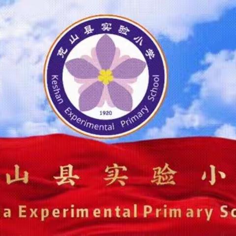 学习劳动技能，体验劳动快乐——克山县实验小学寒假劳动实践活动