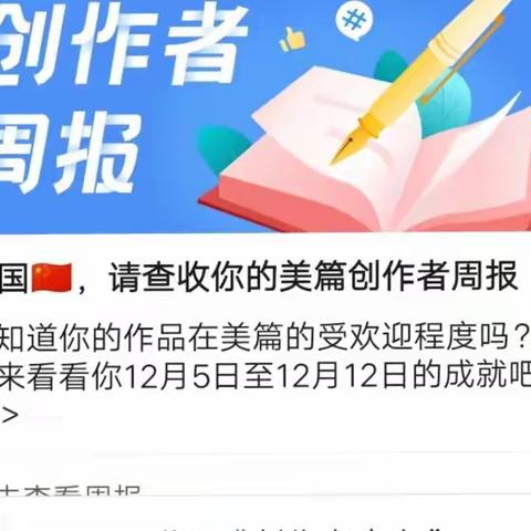 感恩美篇、感谢创作者周报小助手老师和工作人员所有美友们支持和鼓励！在此㊗️大家美篇快乐吉祥如意！