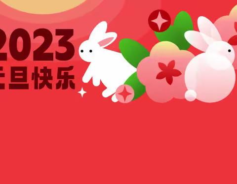2023幸福年吉祥免🐇