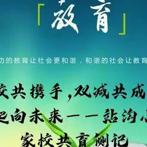 家校同携手，双减共成长，一起向未来——站沟小学家校共育侧记