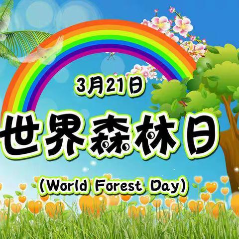 高陵区第二幼儿园大班年级组“世界森林日”主题活动—— “保护森林，就是保护我们自己”