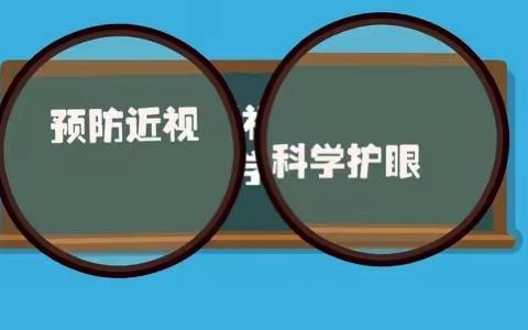 清道学校：预防近视  科学用眼