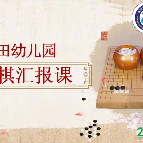 【快乐对弈，乐在“棋”中】龙田幼儿园围棋汇报课