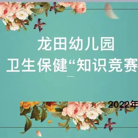 【量技能  展风采】龙田幼儿园生活老师知识技能竞赛