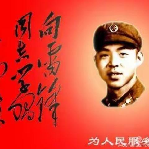 弘扬雷锋精神，学习雷锋好榜样--恩江小学组织少先队员向雷锋同志学习