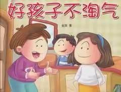 淘气八种解决放法，解决家长难题！