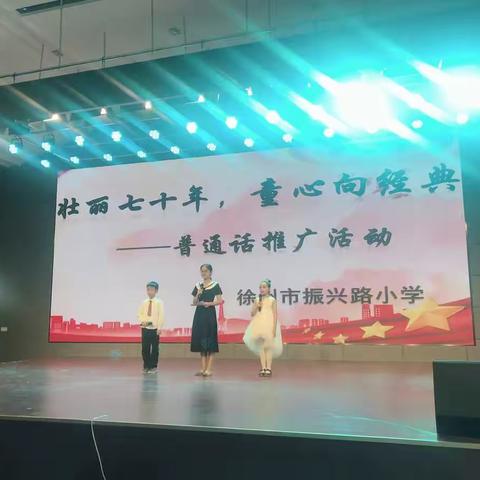 振兴路小学三年级成功举办“壮丽七十年，童心向经典”暨普通话推广活动