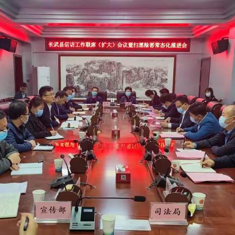 长武县召开信访工作联席(扩大)会议暨扫黑除恶常态化推进会