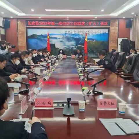 长武县2023年度第一次信访工作联席(扩大)会议