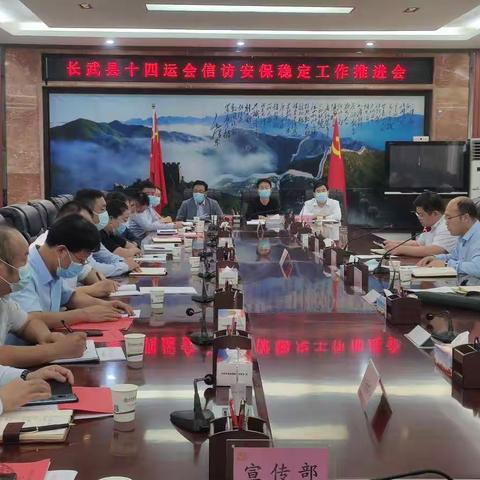 长武县召开全县十四运会信访安保稳定工作推进会