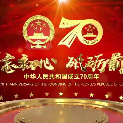 喜迎祖国华诞  瞩目节日盛况