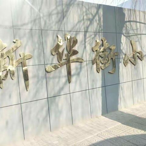 新华街小学教师协助新华街道新东社区核酸检测工作