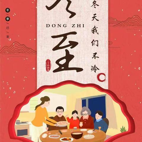 浓浓传统节，暖暖冬至情