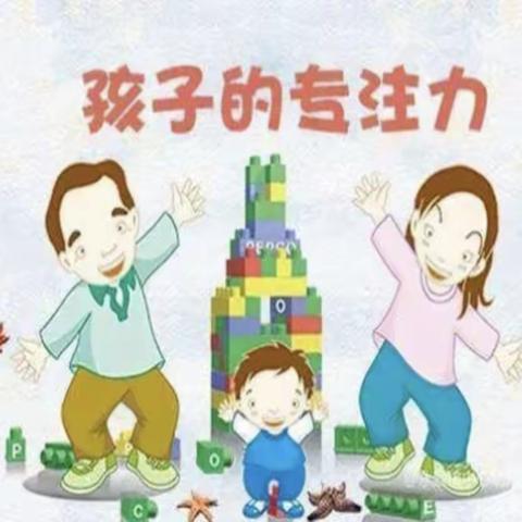 昌平区延寿镇中心幼儿园【家园”疫“线牵】大班第五次线上见面会“专注力的培养及重要性”