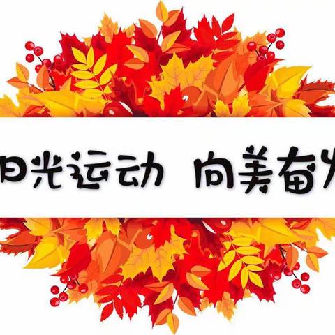 岷山学校党支部联合少工委开展秋季趣味运动会