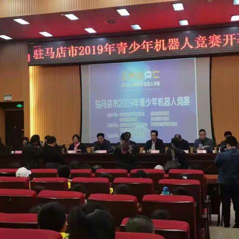 激活思维、灵动生命—2019年驻马店市青少年机器人竞赛