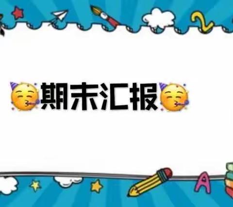 “期末成果汇报 展示幼儿风采”——沈家幼儿园大一班期末汇报活动