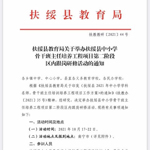 名师引领，筑梦启航——扶绥县中小学骨干班主任培养工程项目（第二阶段跟岗研修）