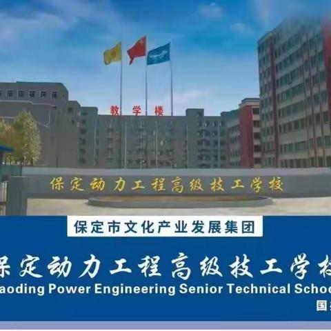 保定动力工程高级技工学校