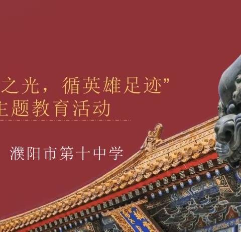 濮阳市第十中学“沐英雄之光，循英雄足迹”主题教育活动