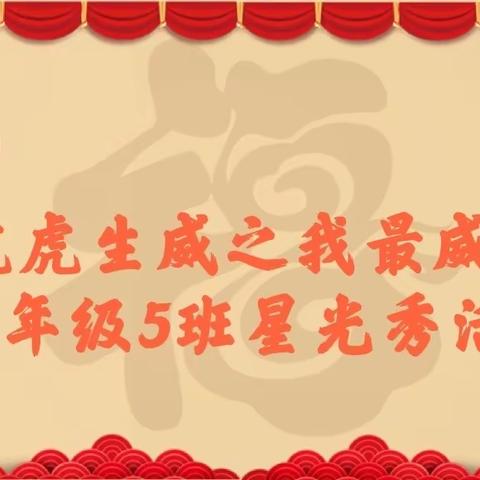 虎虎生威之我最威风——濮阳市第十中学四年级5班寒假星光秀活动