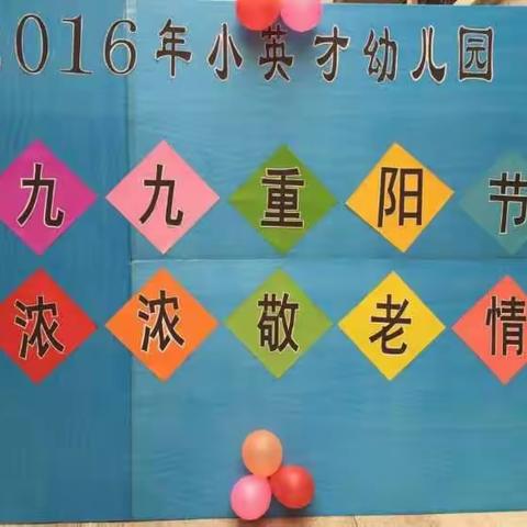 2016年小英才幼儿园“九九重阳节，浓浓敬老情”