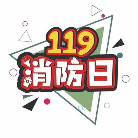 官涌幼儿园消防安全记心中——119消防日