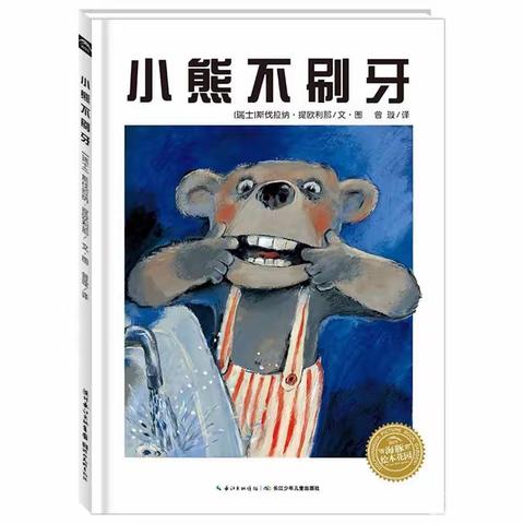 官涌幼儿园“停课不停学”活动——中一班11月18日健康绘本故事《小熊不刷牙》