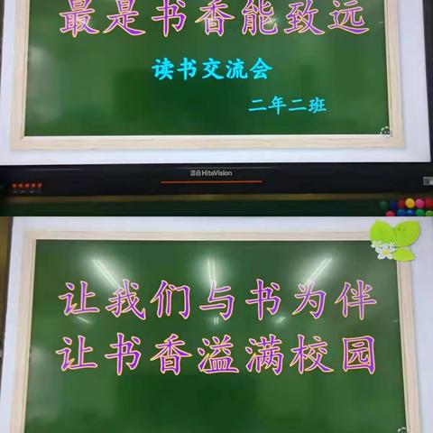 “最是书香能致远”——实验一小二年二班读书交流会侧记